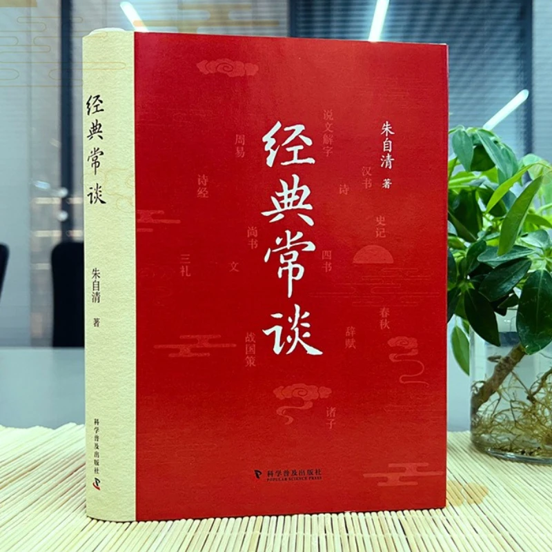 Classic Talks, written by Zhu Ziqing, extracurricular reading of classic works in the second volume of eighth grade