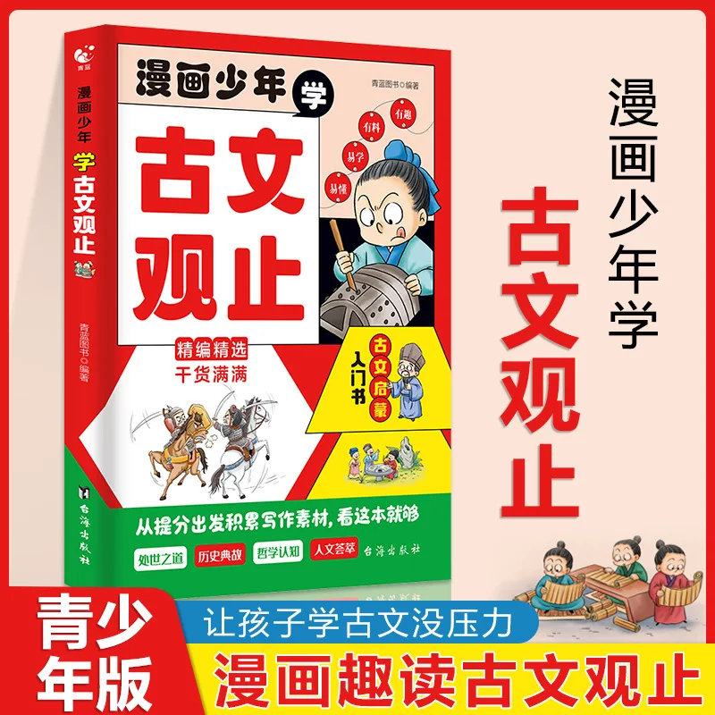 

Manga Teenagers Learn Classical Chinese Reading, Extracurricular Reading Books for Elementary School Students