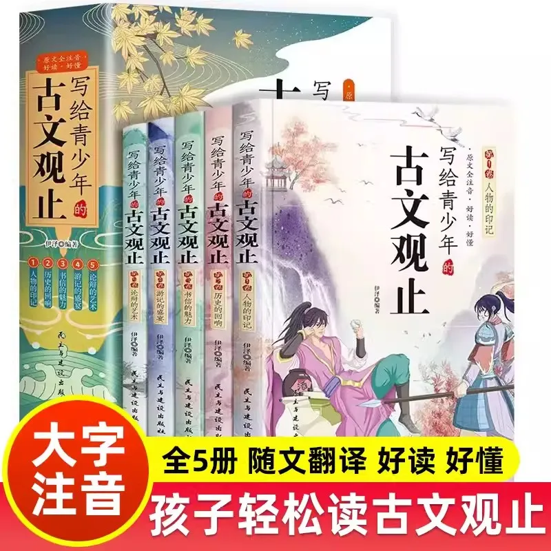 5pcs/set Gu Wen Guan Zhi Writing for Teenagers The Notes of Classical Chinese  Analysis Book of Ancient Poetry and Prose