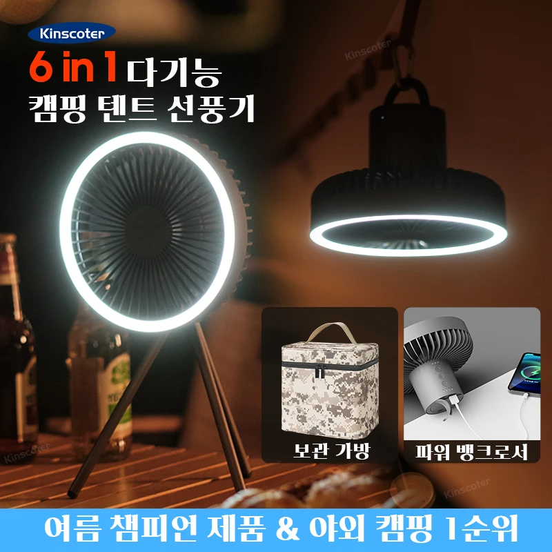 KINSCOTER 10000mAh 4000mAh 캠핑 팬 충전식 데스크탑 휴대용 순환기 무선 천장 전기 팬 보조베터리 LED 조명 삼각대