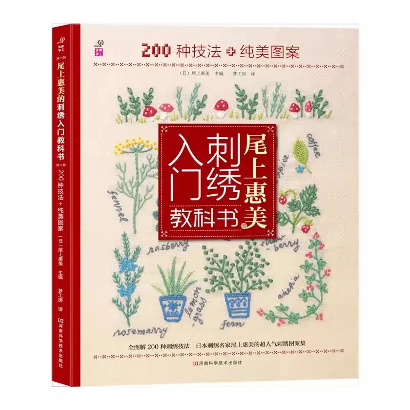 

Hemei's Embroider Introductory Text on the End 200 Techniques Pure Beauty Patterns