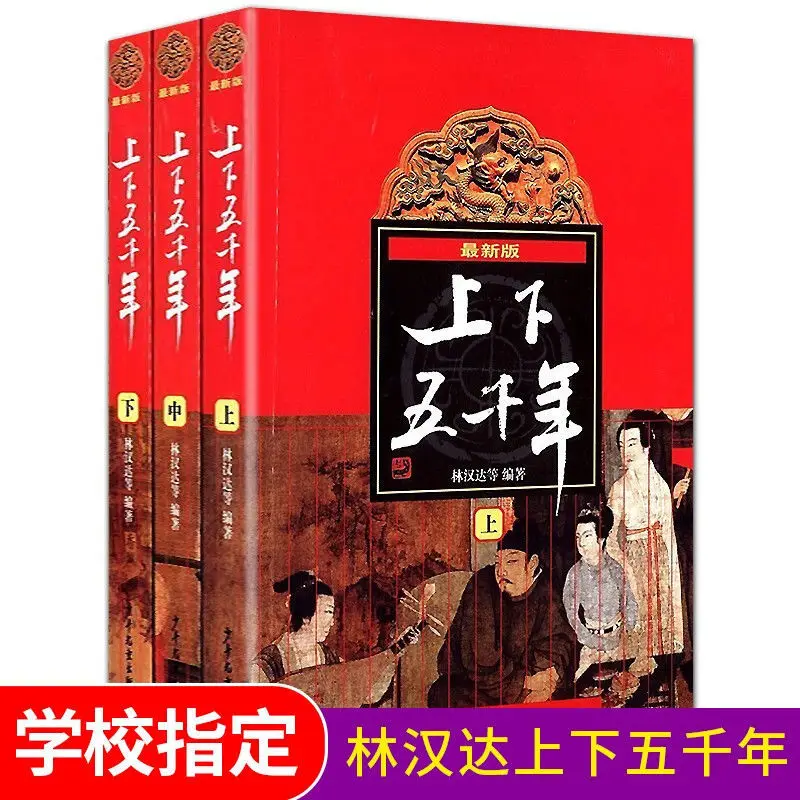 3 Book/set Five Thousand years of Chinese History Culture Book Without Pinyin By Lin Han Da For Teenagers Kids Libros Livros