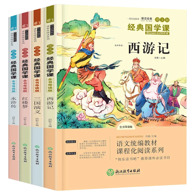 

Четыре великих классических романа: Путешествие на Запад, мечта красной камеры, водяной марги и романтика трех королевств