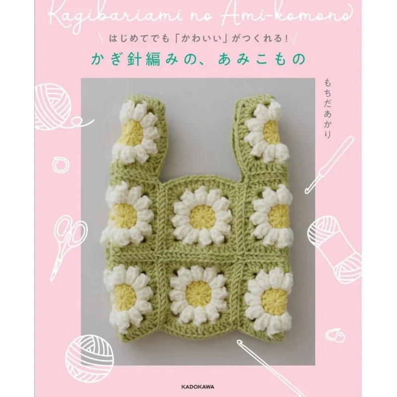 

Crochet Knitting Artwork Tutorial Book Easy Creation Small and Cute Items Beginners Make Cute Things Crochet Accessories