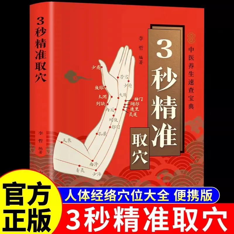 3S Precise Acupoint Selection, Traditional Chinese Medicine Quick Reference Handbook, Practical Handbook for Family Health Care