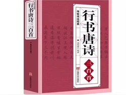 1 pc Chinese Calligraphy Book Kai Shu Xing Shu Three Hundred Tang Poems Copy Book For Poetry Of The Tang Dynasty