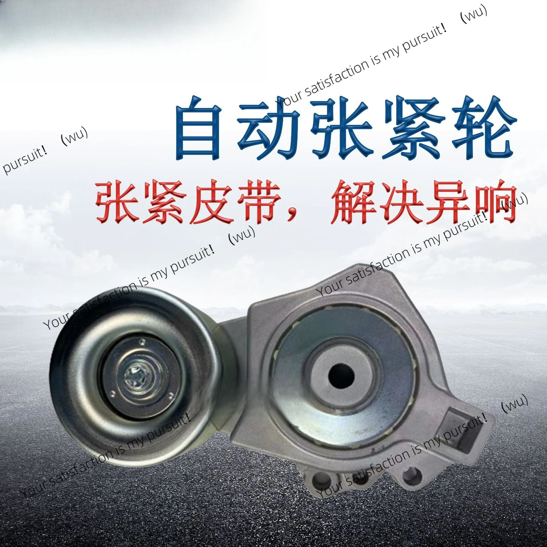 

Applicable to Mitsubishi 1345A078, MD367192 car belt tensioner, tensioner