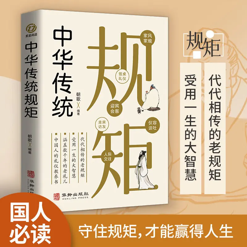 

Традиционные китайские правила, пятитысячелетние семейные обычаи и наставления, этикет и культурные знания.