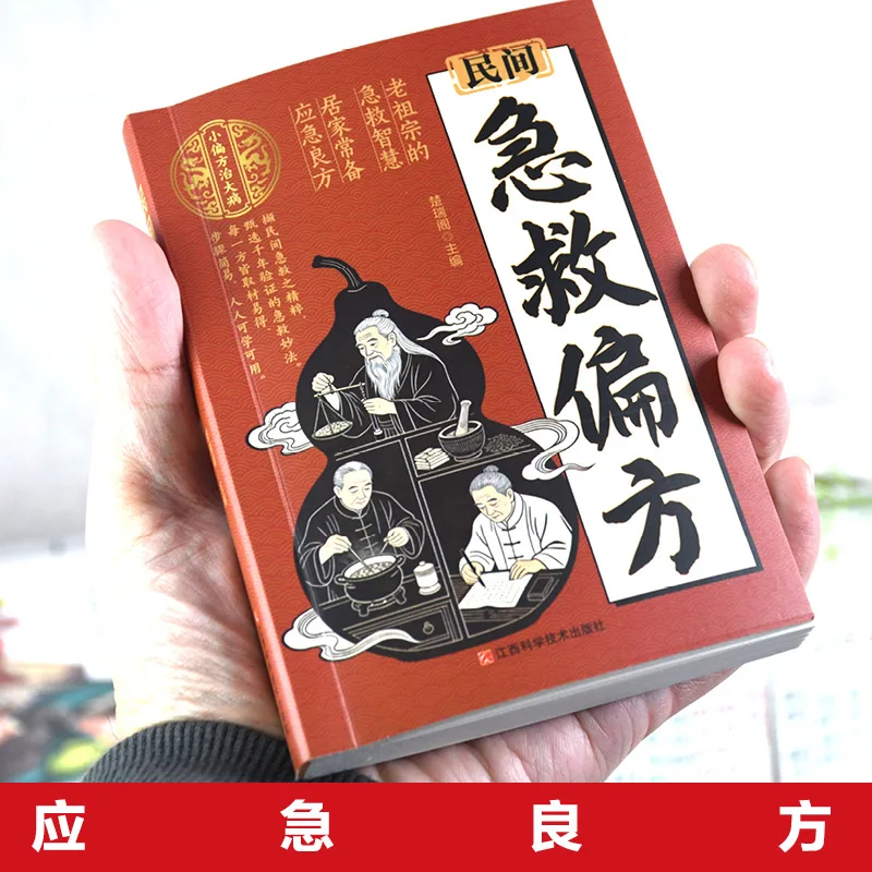 Folk First Aid Remedies | Daily Health Rescue Guide | Essential TCM Home Medical Encyclopedia Book