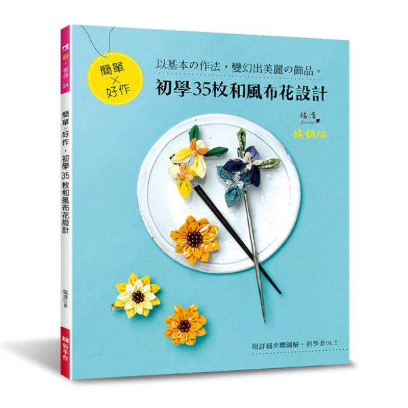 Simple  Easy To Do  Beginners 35 Japanesestyle Cloth Flower Designs Bestseller Edition Fuqing 9789579623506