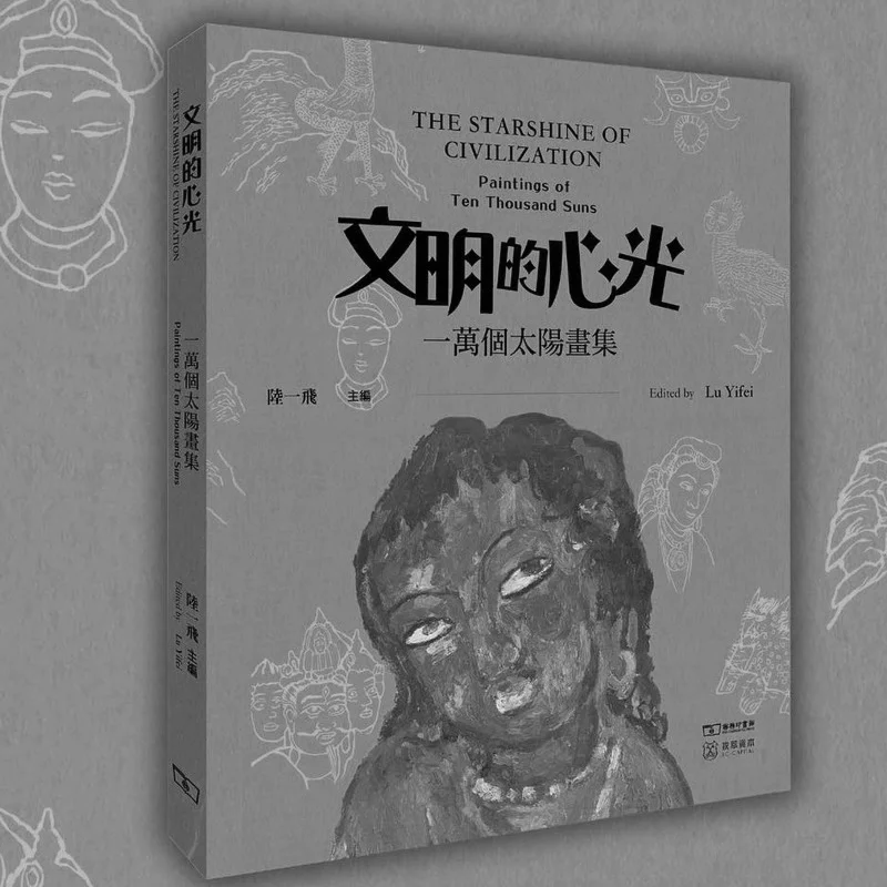 

The Light Of Civilization Коллекция рисования десять тысяч SUNS, редактированная Лу Ифэй 9789620767586