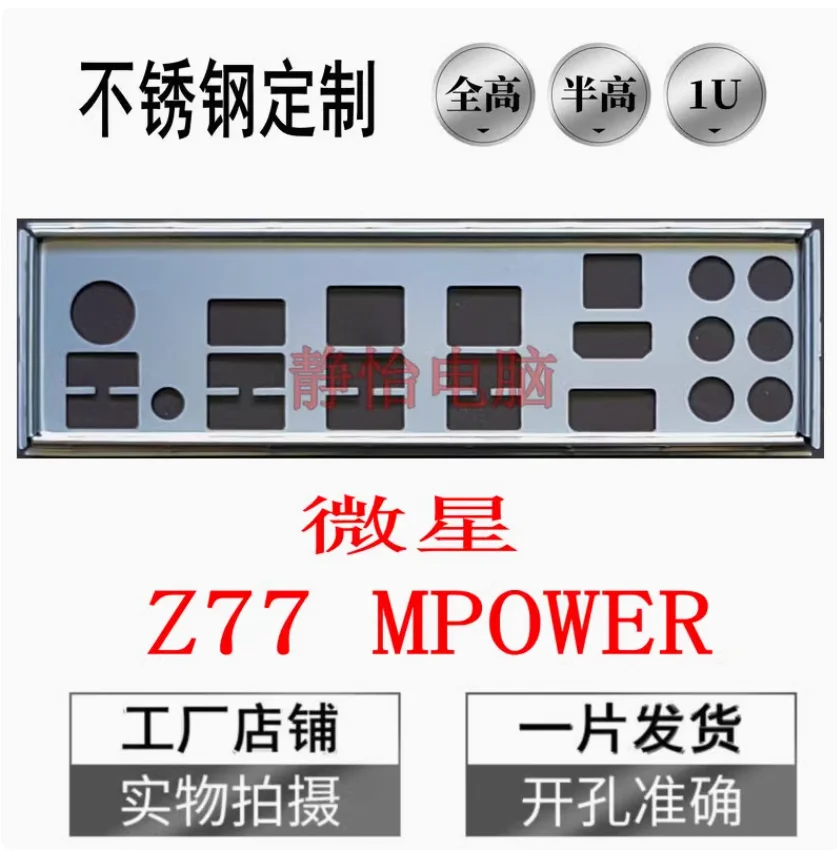 IO I/O Shield Back Plate BackPlate BackPlates Blende Bracket Stainless Steel For MSI Z77 MPOWER