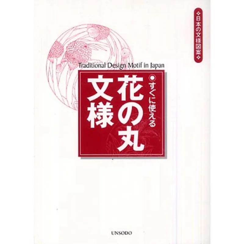 

The Round Pattern Of Flowers That Can Be Used Immediately Geisodo Editorial Department Geisodo Hall 9784753802210 Book