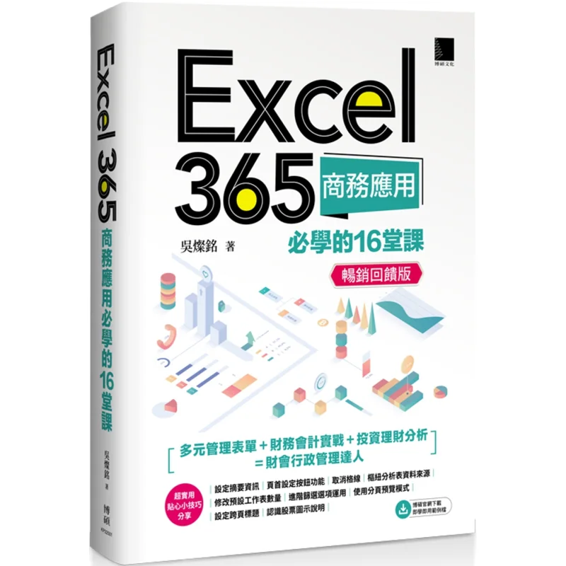 

16 основных уроков для Excel 365, бизнес-приложений, бестселлер, обратная связь, издание Wu Canming Bo Shuo 9786264141062, книга