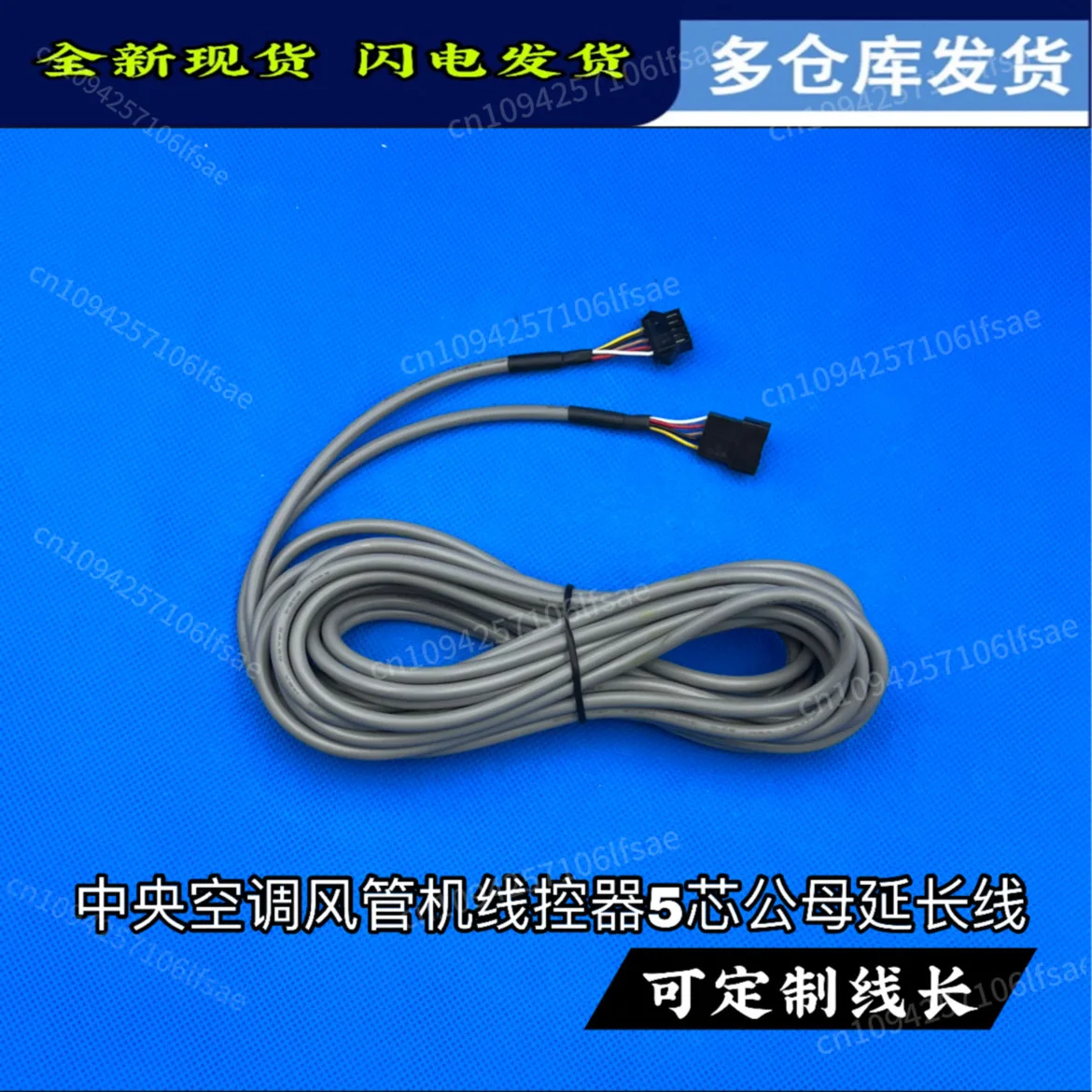 

Midea central air conditioning control board 5-core signal extension cable air energy water heater wire controller cable