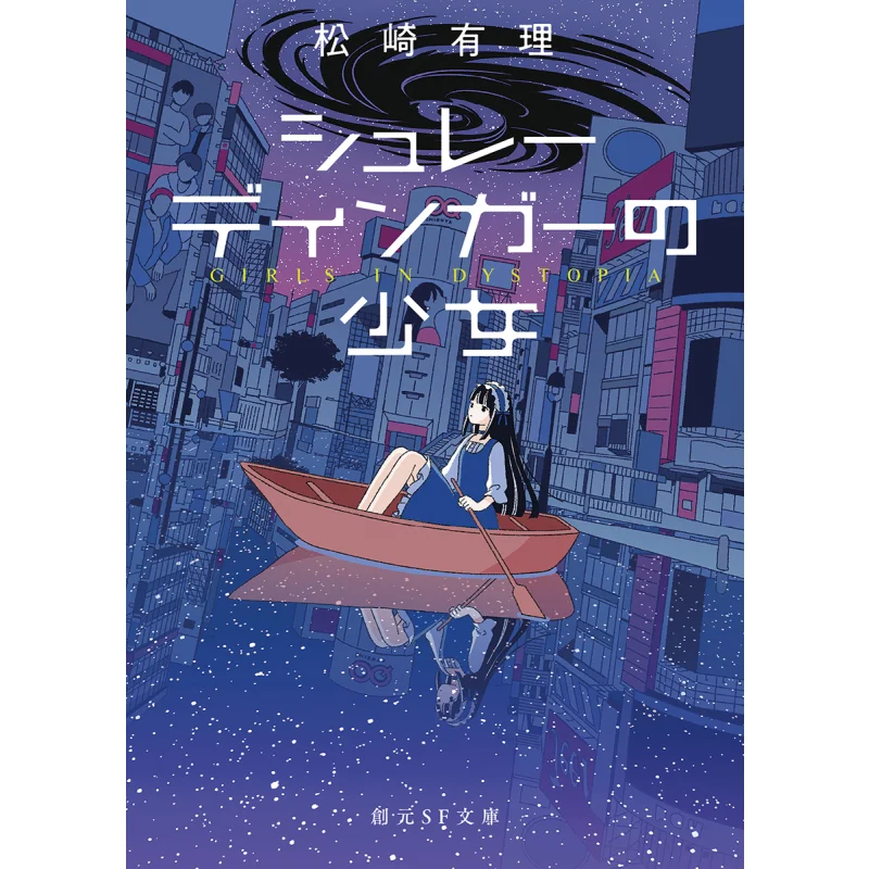 

The Schrodinger Girl By Ryo Matsuzaki Tokyo Sogensha 9784488745028 Book