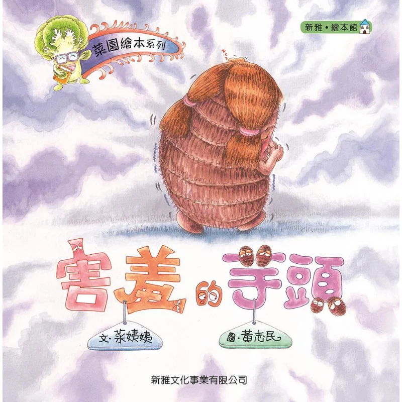 

Vegetable Garden Love Books Series Shy Taro Auntie CAI Xinya Culture Industry Co LTD 9789620868337 Book