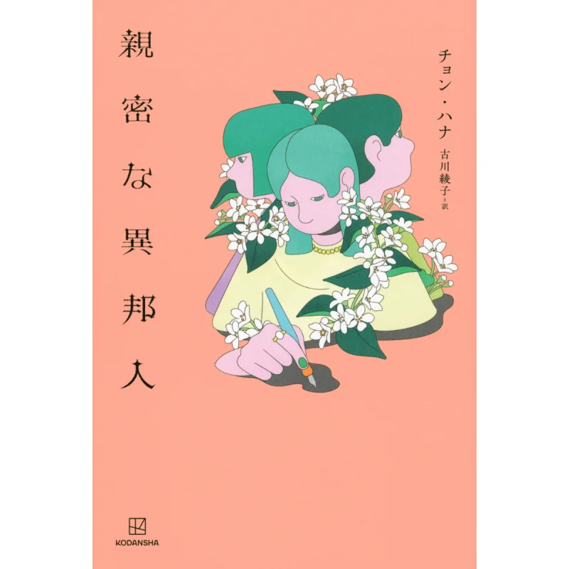 

Интимный незнакомец, переведенный Хана Чун и Аяко Фудукава Кодамаша 9784065320471 Книга