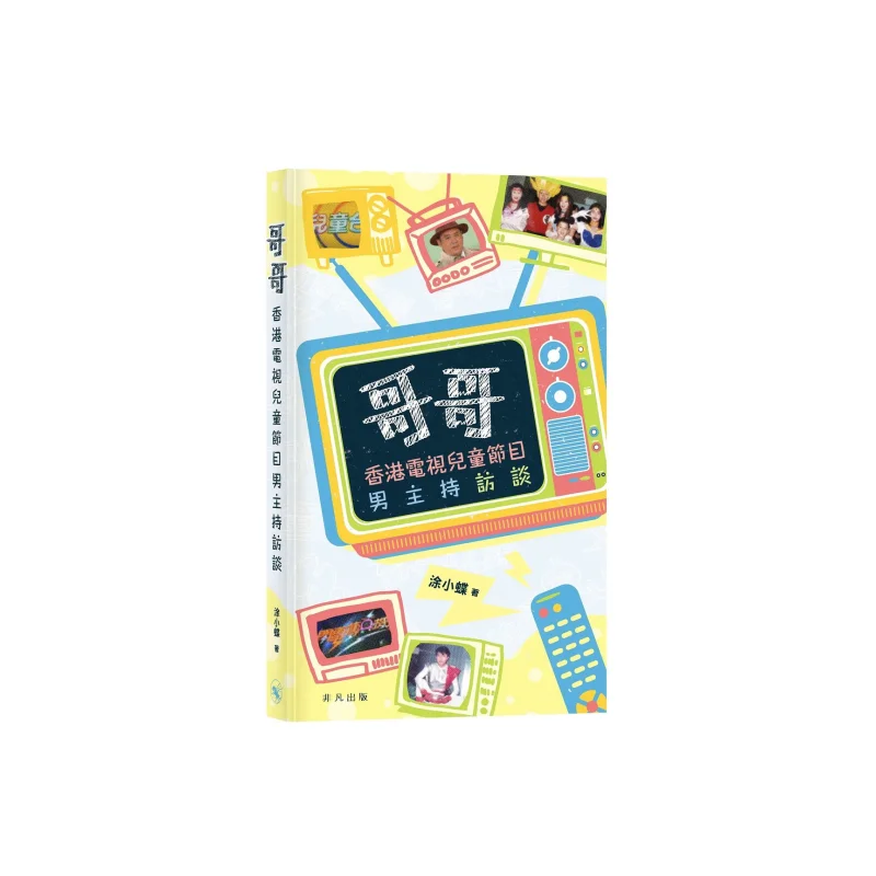 Brother Interview With A Male Host Of A Childrens Program On Hong Kong TV Tu Xiaodie Extraordinary Publishing 9789888860371 Book