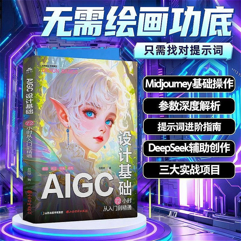 AIGC Design Fundamentals Tutorial Book No Drawing Skills Required Learnable for Beginners Full-color Illustrated Edition