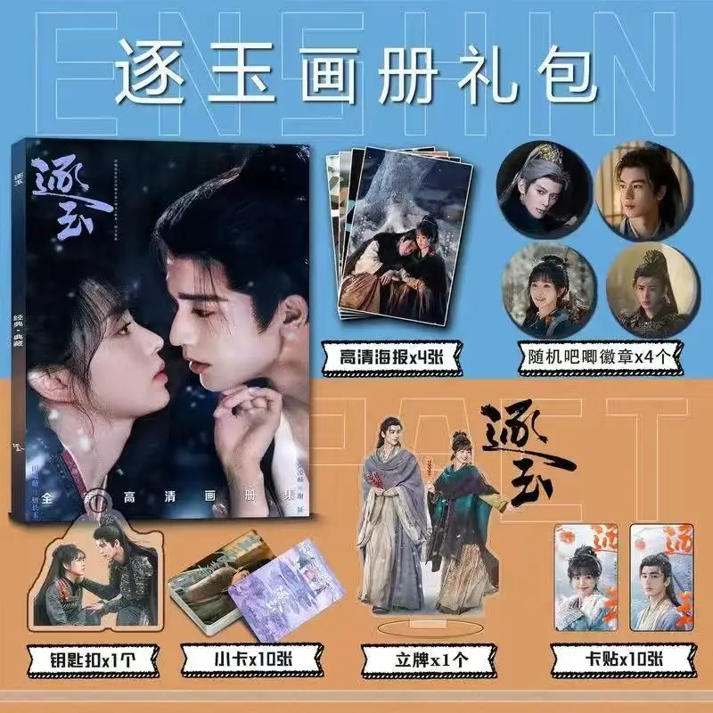 Zhu Yu TV Series Painting Album Book Zhang Linghe Tian Xiwei Figure Cosplay Exquisite Creative Photobook Picture Photo Fans Gift
