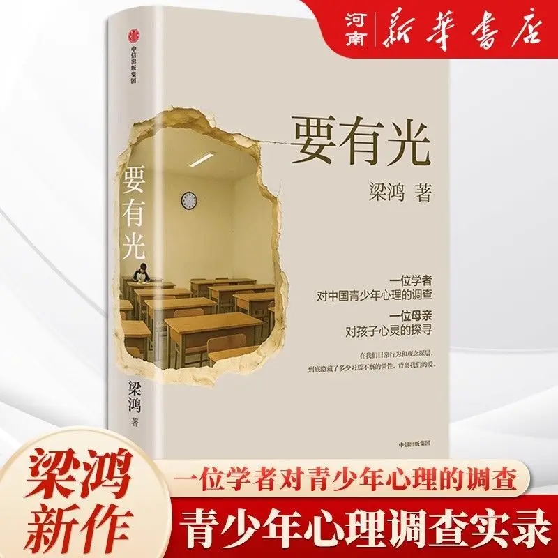 

Liang Hong's Book Let The Light Shine Published By CITIC Press Documents A Survey Study on Adolescent Psychology