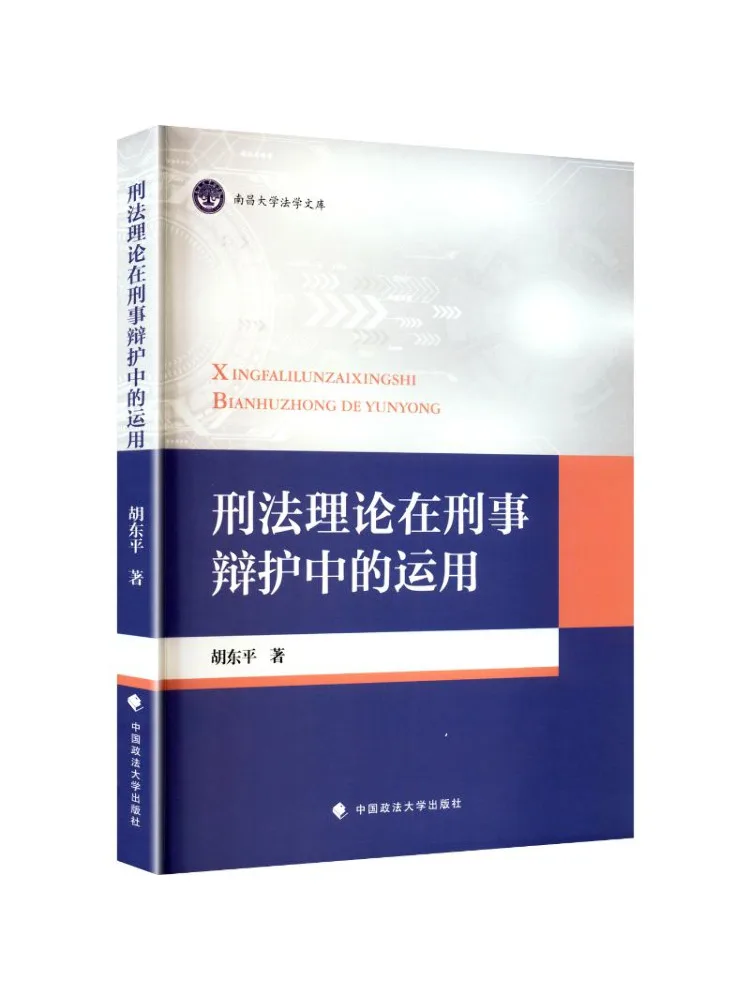 Book-Winshare The Application Of Criminal Law Theory in Criminal Defense