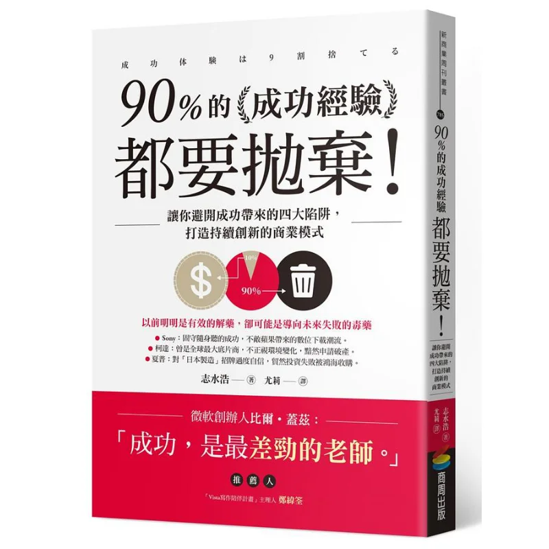 Ninety Percent Of Successful Experiences Have To Be Discarded Help You Avoid The Four Major Traps Brought By Success And Build A