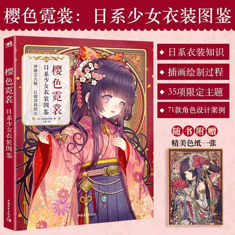 Sakura Dresses: Japanese Girls Clothing Illustrated Book Japanese-style Anthropomorphic Illustrations Collection Art Book