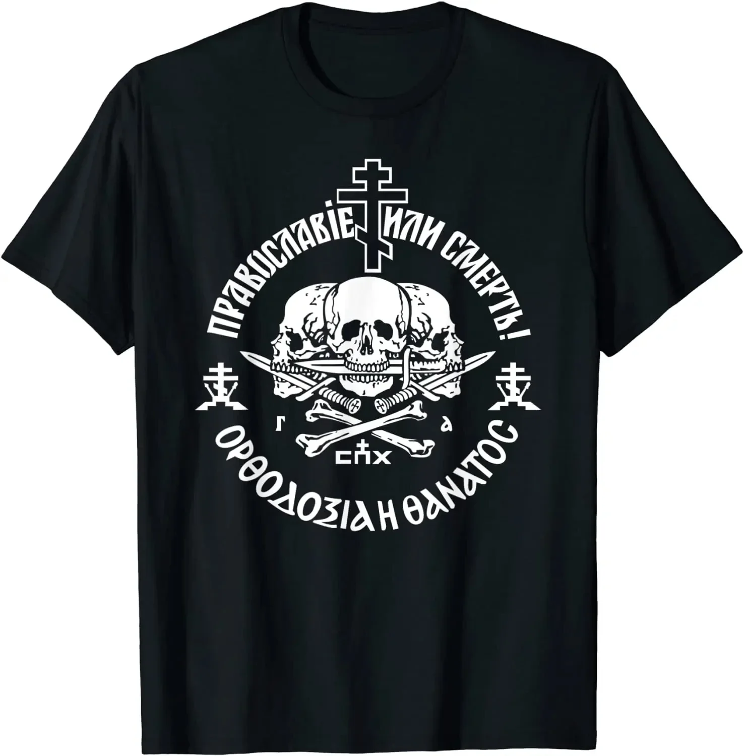 

Orthodoxy or Death Skull Cross Graphic Tee Russian Orthodox Men's Cotton T-Shirt Streetwear