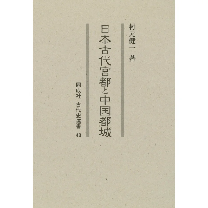 

Ancient Japanese Palace Capital Chinese Capital Kenichi Muramoto Tongcheng Society 9784886218940 Book