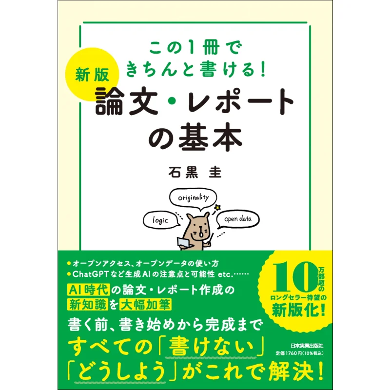 

The Basics Of Paper And Report Can Be Written Well In This One Book Kei Ishiguro Japan Business Press 9784534060808 Book