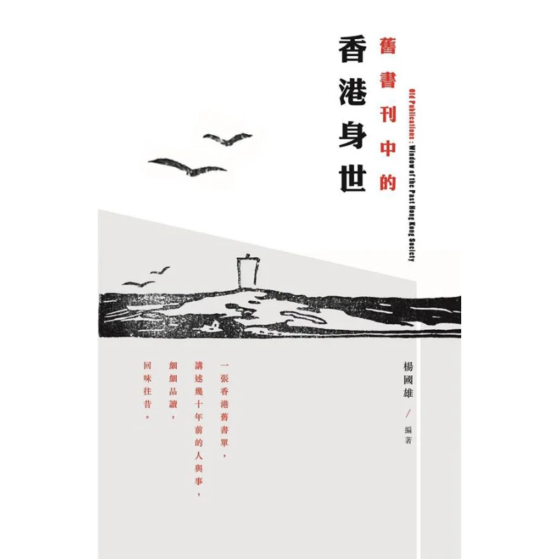 The Hong Kong Background In Old Books And Periodicals Yang Guoxiong Sanlian Bookstore Hong Kong Limited 9789620436277 Book