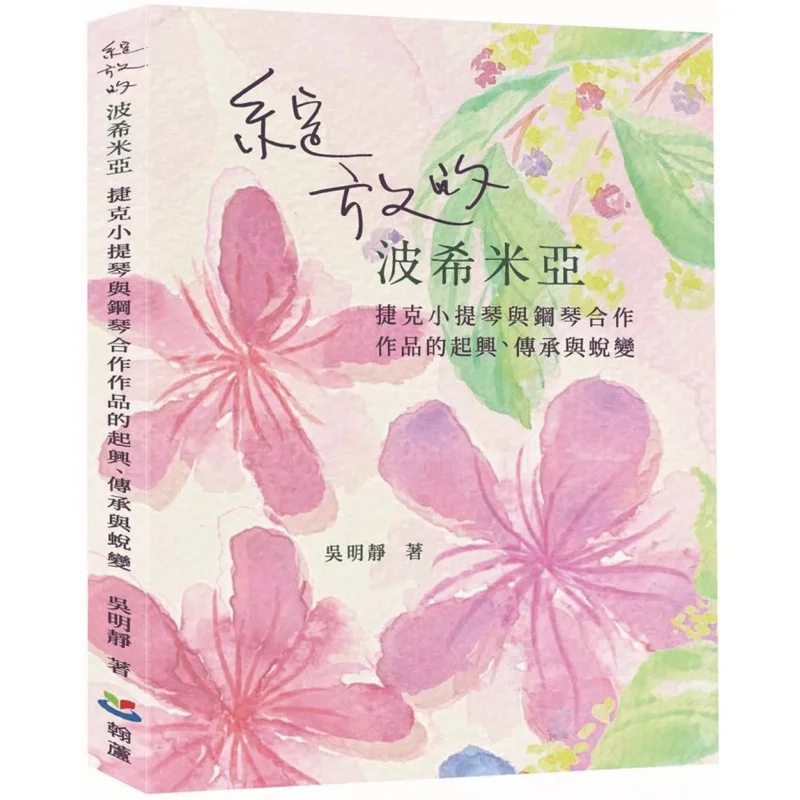 

Цветение Богемия. Восхождение наследия и трансформация чешской скрипки и сотрудничества фортепиано Wu Mingjing 9786269854301