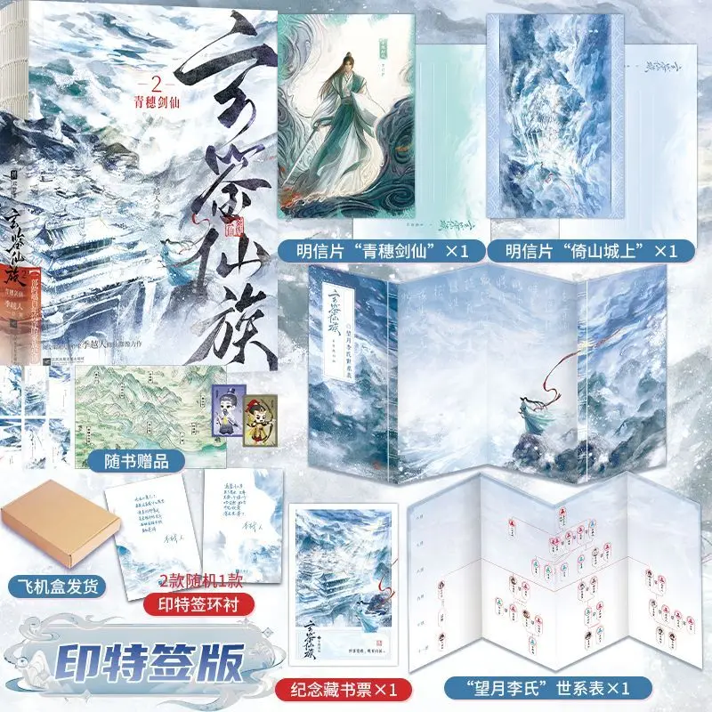 

Xuan Jian Divine Race 2. Green Spike Sword Divine Spirit, Ji Yue Ren's Ascension Group Portrait Novel Book