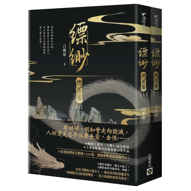The Piaomiao Burning Rhinoceros Scroll Part 1 And Part 2 Sets Are Not Available For Sale Bai Jiwan Gao Bao 9789865068868 Book