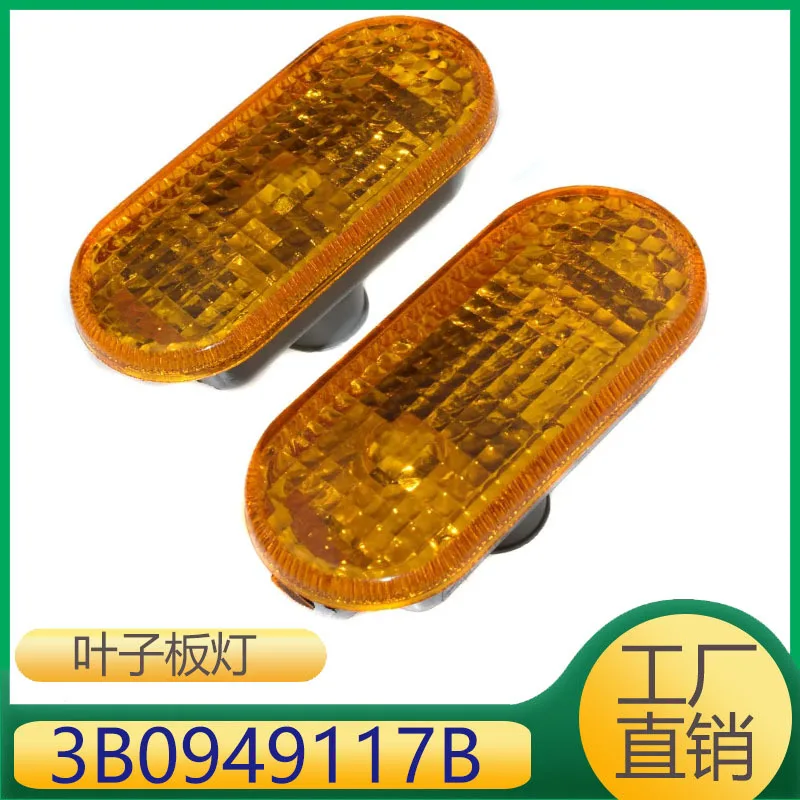 

3B0949117B Suitable for Passat B5 Bora Polo Golf Fender Small Side Light Turn Signal