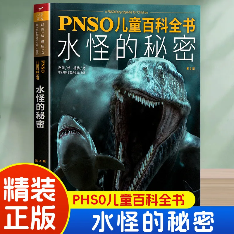 PHSO Children's Encyclopedia: Secrets of Water Monsters, Introducing Knowledge of Various Prehistoric Aquatic Organisms