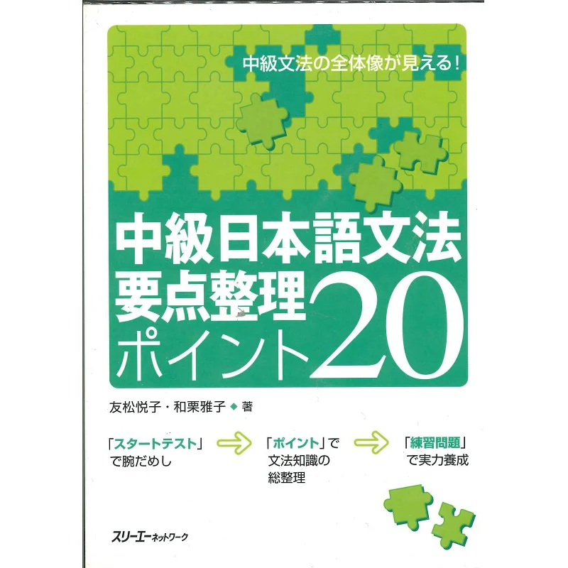 

Помещение ключевых очков среднего японского языка 20 Юко Ямацу Масако Уки 3 Сеть 9784883194575 Книга