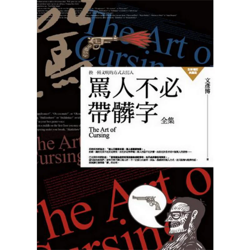 A Complete Collection Of Swearing Without Using Dirty Words Wen Yanbo Putian 9789863897187 Book