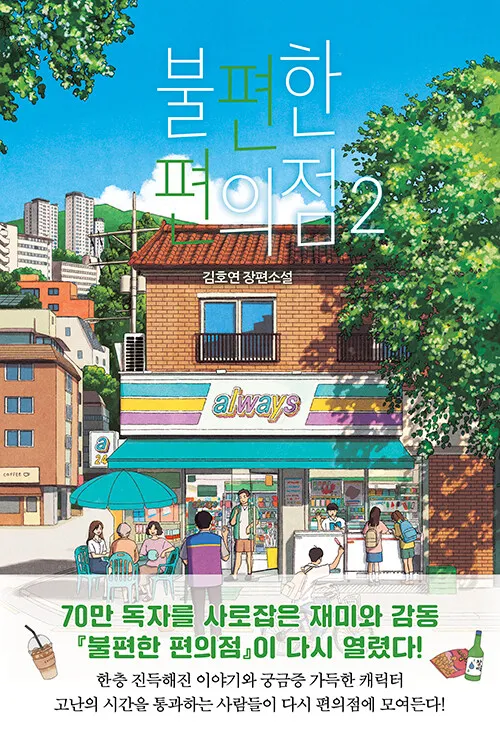 Original 2pcs/Set 불편한 편의점/Always/Inconvenient Convenience Store The Black Horse Novels Sweeping South Korean Social Networks