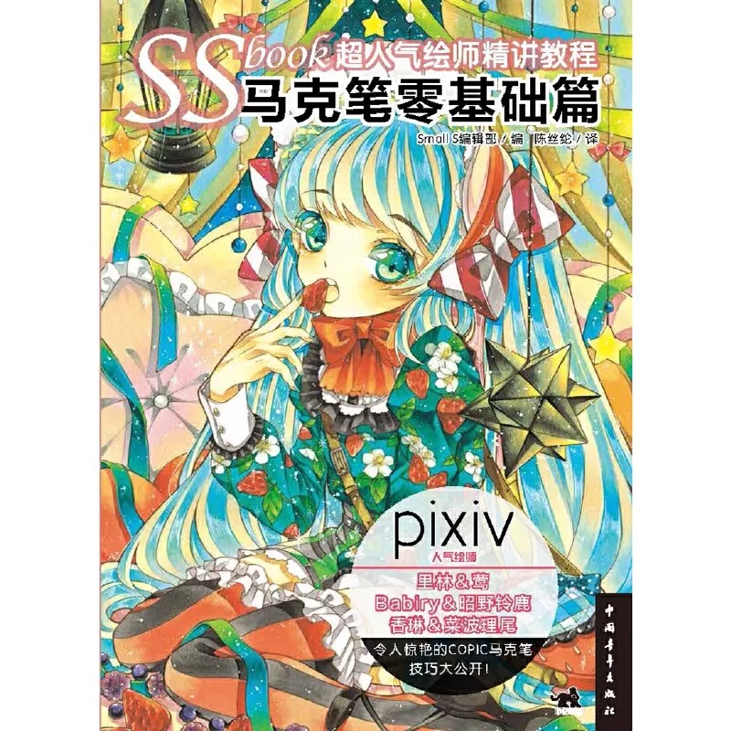 SSbook Super Popular Painter Lecture Book: Black And White Line Manuscript Chapter + Mark Pen Zero Basis Chapter Tutorial Book