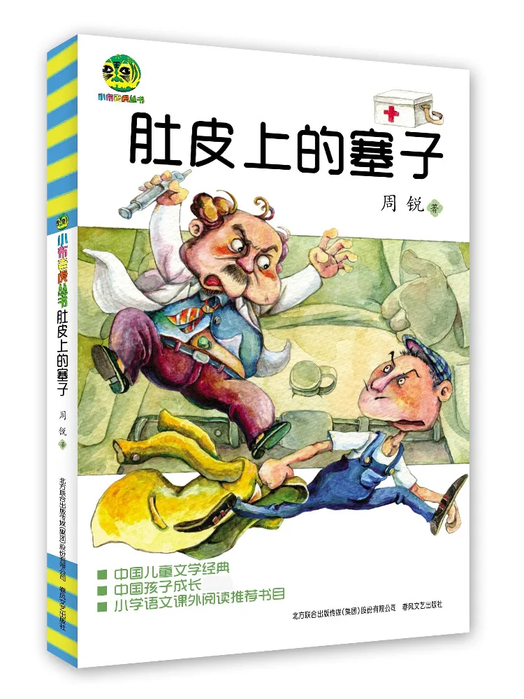 

Книга-Winshare The Plug in the Belly, китайская детская литература, классическая