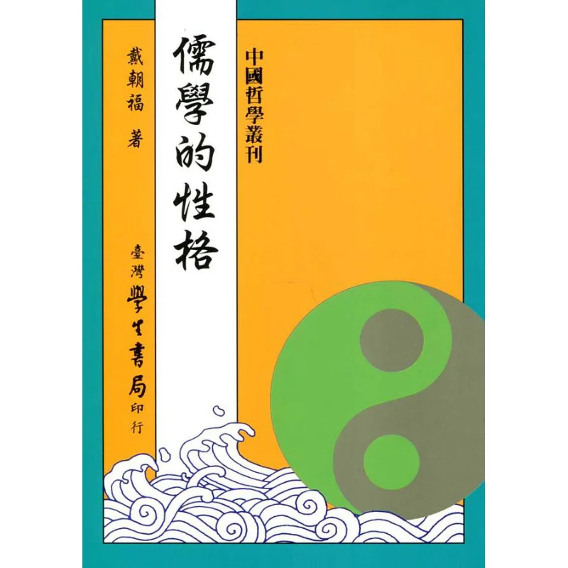 

Персонаж конфуцианства продолжаются коллекции аналимов Конфуций Дай Чаофуу 9789571518497
