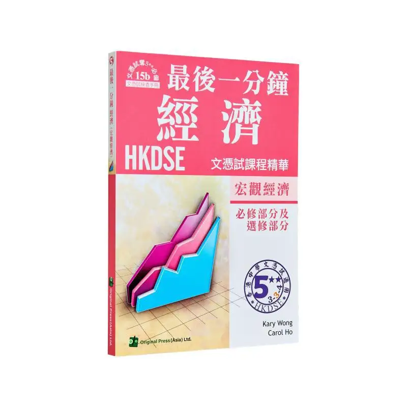 

Last Minute Economic Macroeconomics Compulsory Part Elective Part DSE Jointus Team Jointus 9789628284603 Book