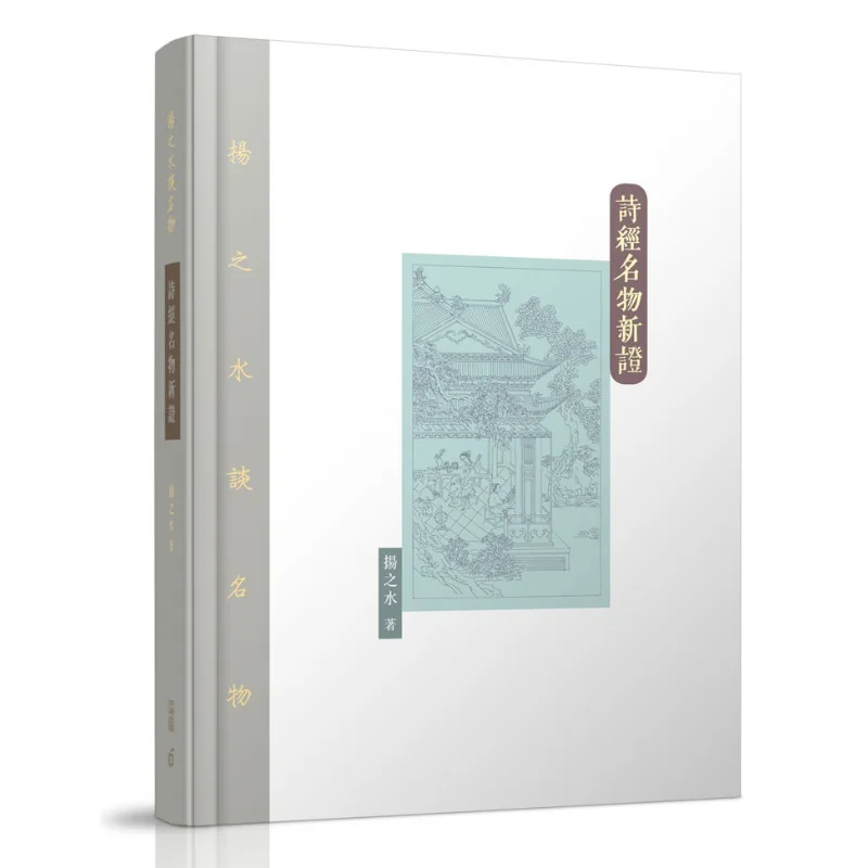 Nueva evidencia de los objetos famosos del Libro de Canciones, Yang Zhi Shui, Hong Kong Zhonghe Publishing Co LTD, 9789888694341, Libro