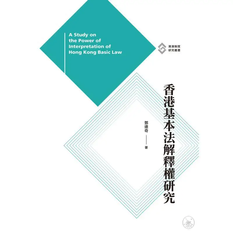 Research On The Interpretation Power Of The Basic Law Of Hong Kong Dundaqi Sanlian Bookstore Hong Kong Limited 9789620449147