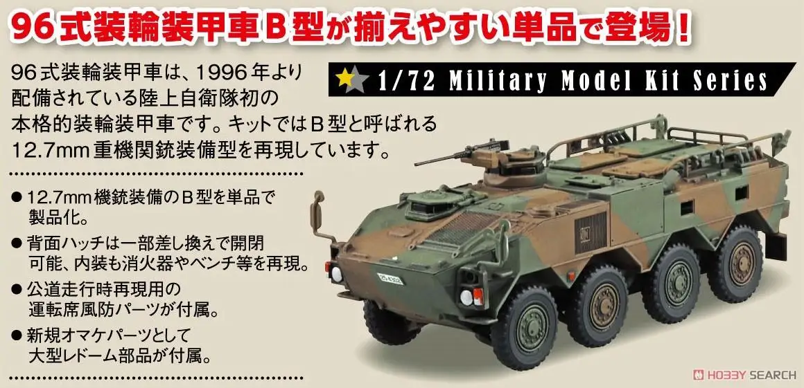 AOSHIMA 05784 1/72 JGSDF Type 96 Armored Personnel Carrier Model B(Plastic model