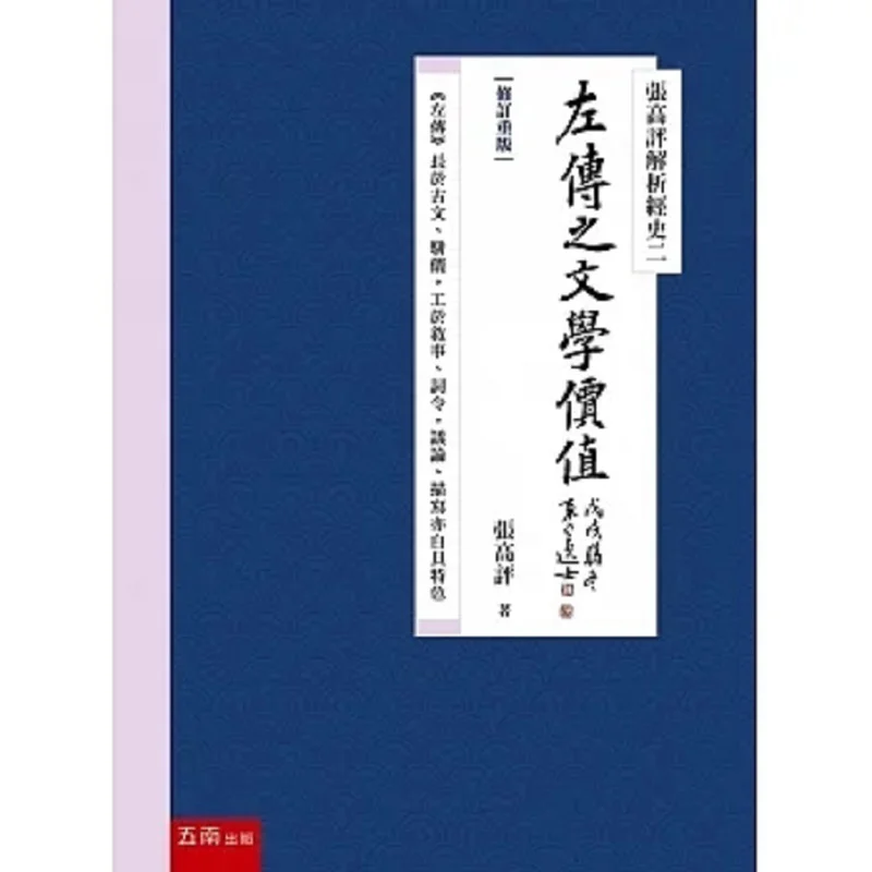 Zhang Gaopings Analysis Of Jing Shi II The Literary Value Of Zuo Zhuan Revised And Reprinted Zhang Gaoping Wunan 9789577636935