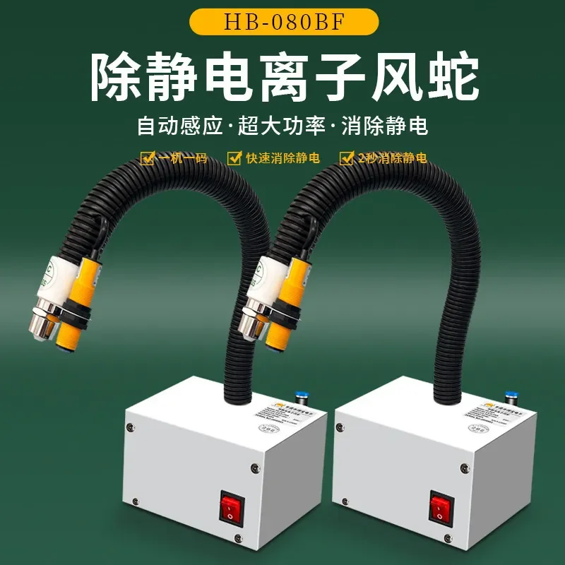 SL-080BF Ion Wind Snake Electrostatic Dust Removal Gun Industrial Static Eliminator Air Nozzle Infrared Automatic Induction